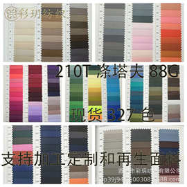 多色210T涤塔夫88G订单里布塔夫绸涤丝纺箱包服装里料绸缎