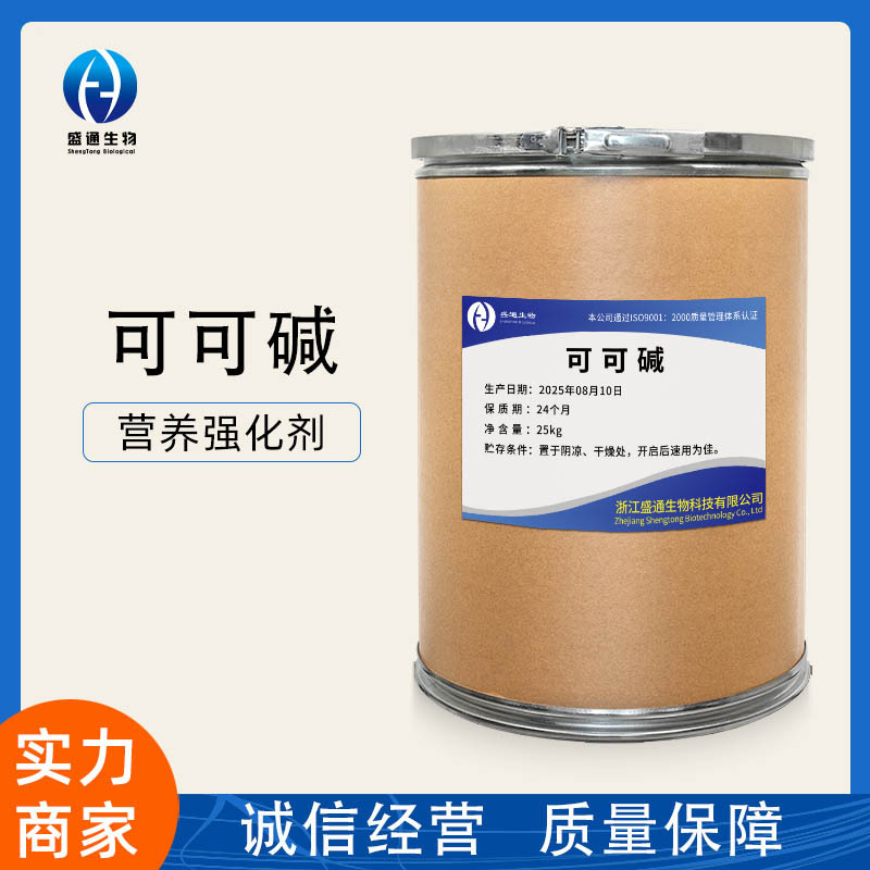 可可碱供应10%食品级1kg/袋质量保障可可碱量大从优可可碱