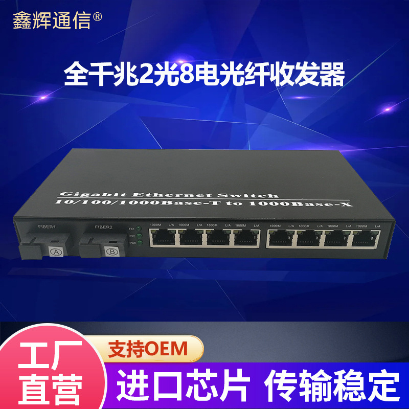 厂家直销千兆光纤收发器2光8电单多模单双纤电信级光电转换器批发
