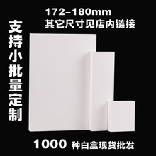 171-180mm通用白盒现货批发白卡纸包装白盒子印刷1000余款中性盒