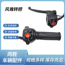适用于新日电动车风雅里程速度大灯转向组合开关转把