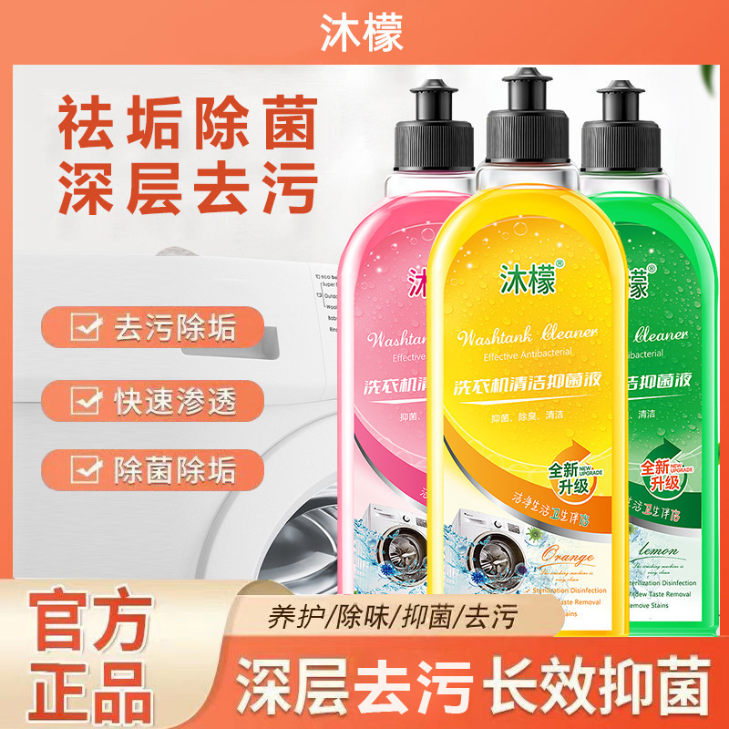 抖音爆款沐檬洗衣机抗菌去污剂清洁抑菌除垢清滚筒洗衣机槽清洁剂|undefined