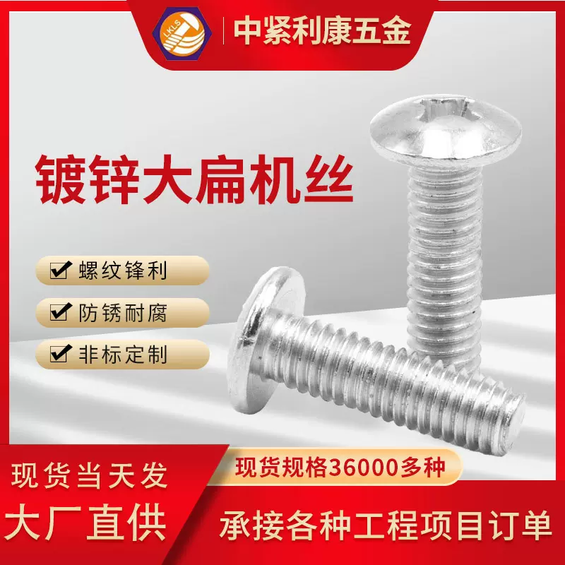 镀锌M4十字大扁头机械螺丝 蘑菇头伞头十字机丝机牙螺钉螺纹