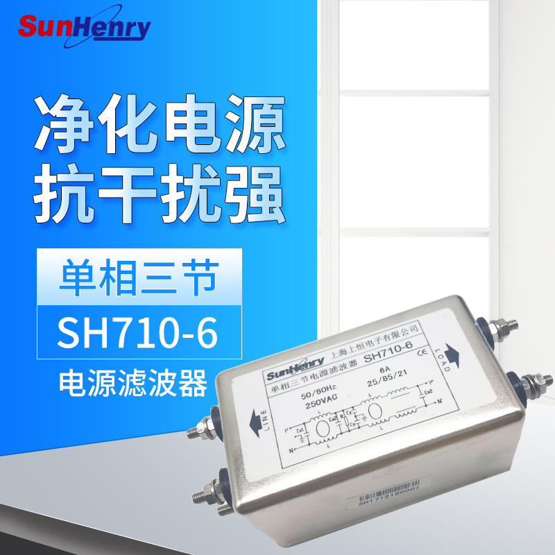 Sunhery上海上恒电源滤波器SH710-6单相三节额定电压6A交流抗干扰