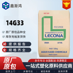 PA66 日本旭化成 14G33 玻纤增强33 热稳定尼龙原料高强度 高刚性