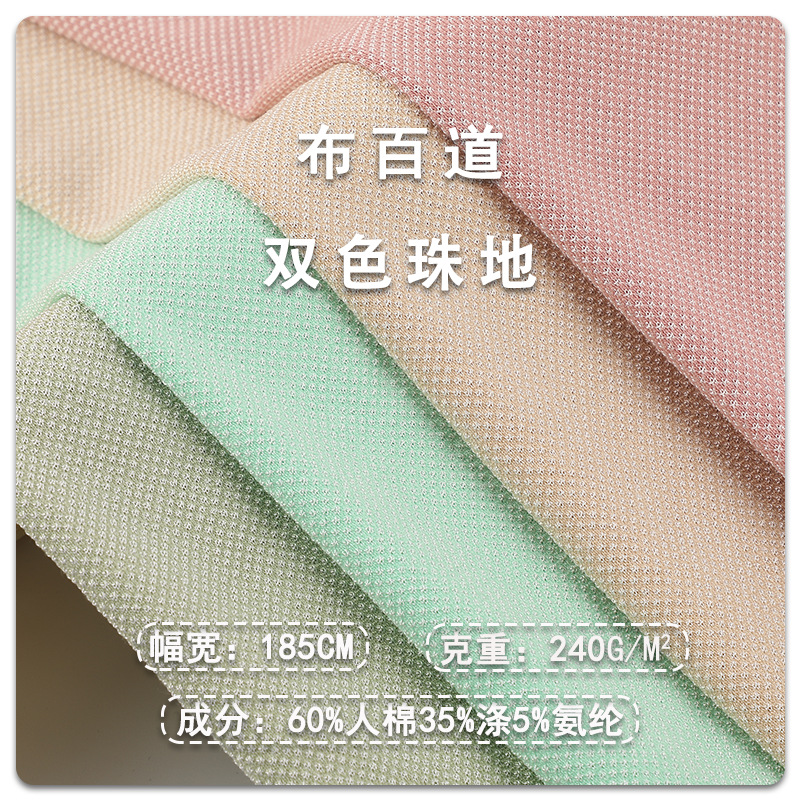 清仓价 人棉双色珠地面料240g弹力珠地网眼布男装polo衫针织面料