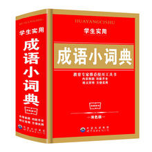 学生实用成语小词典  小学生常用工具书常备书多功能汉语成语词典