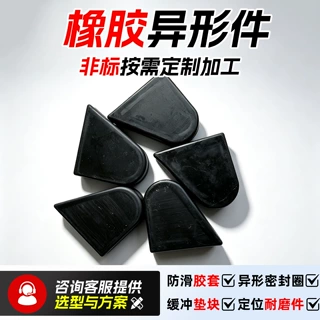 橡胶异形件加工定制橡胶减震块加工密封圈硅胶垫片橡胶设备防滑垫