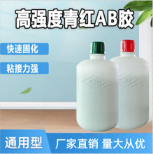 青红ab胶 丙烯酸酯胶粘剂5分钟快干强力粘陶瓷塑料石材金属ab胶水