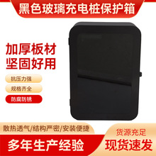 充電樁保護箱黑色新款玻璃家用通用型防護箱配電箱配電櫃