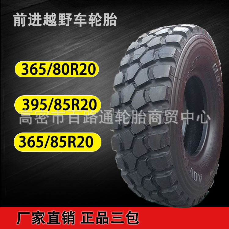 正品365/85R20越野车轮胎365/85R20消防车轮胎真空胎可配内胎