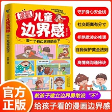 漫画儿童边界感做一个有边界感的孩子家庭教育帮孩子梳理三观