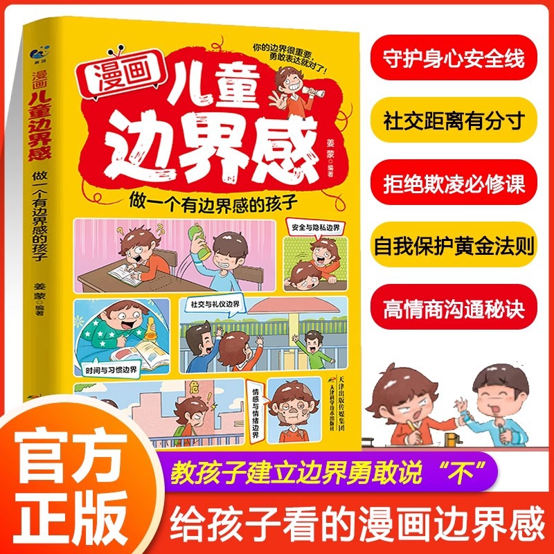 漫画儿童边界感做一个有边界感的孩子家庭教育帮孩子梳理三观