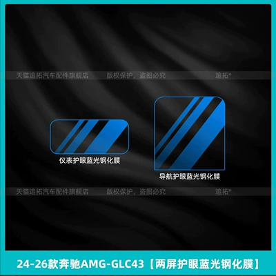 models of Mercedes-Benz AMG GLC43: interior: Car interior film - 2024-2026-mercedes-benz-amg-glc43-dual-screen-blue-light-filter-tempered-glass-screen-protector