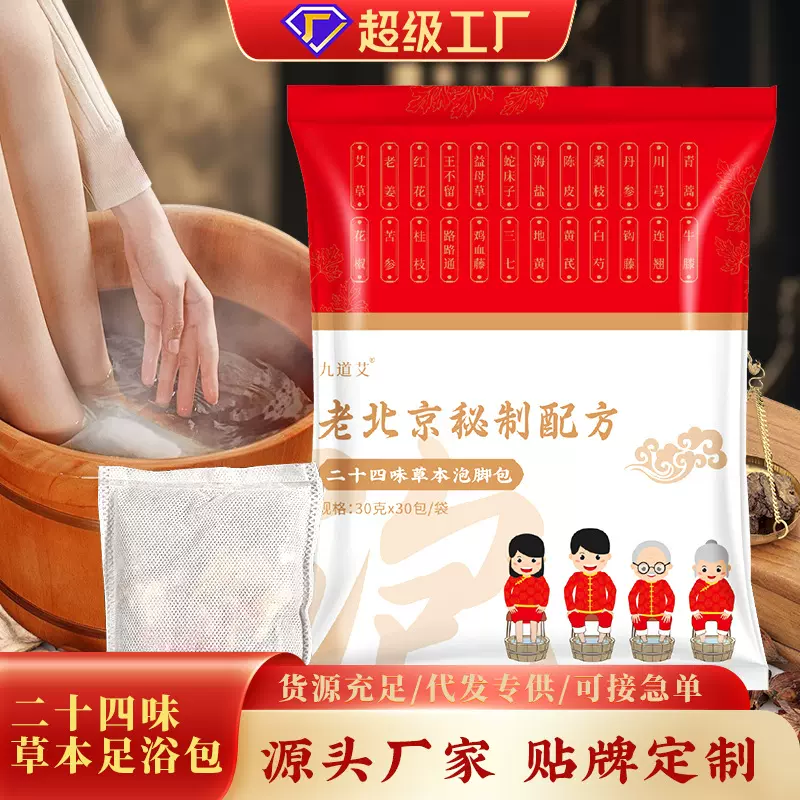 足浴包艾草老姜藏红花养身泡脚药包二十四味真材实料老北京泡脚包