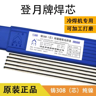 登月牌Z308 Z508铸308芯纯镍铸铁电焊条冷焊机专用焊条芯 408