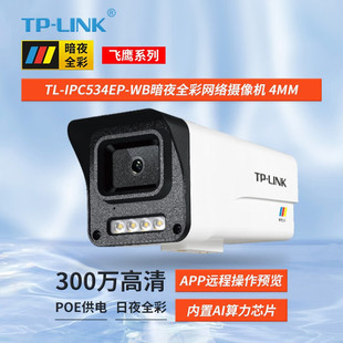 Tp-Link Tl-Ipc534Ep-Wb 3 Million Poe Barrel Gun Audio Dark Night Full Color Network Camera