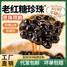 煲珠同款黑糖味粉圆900g黑糖珍珠奶茶专用老红糖珍珠奶茶原料批发