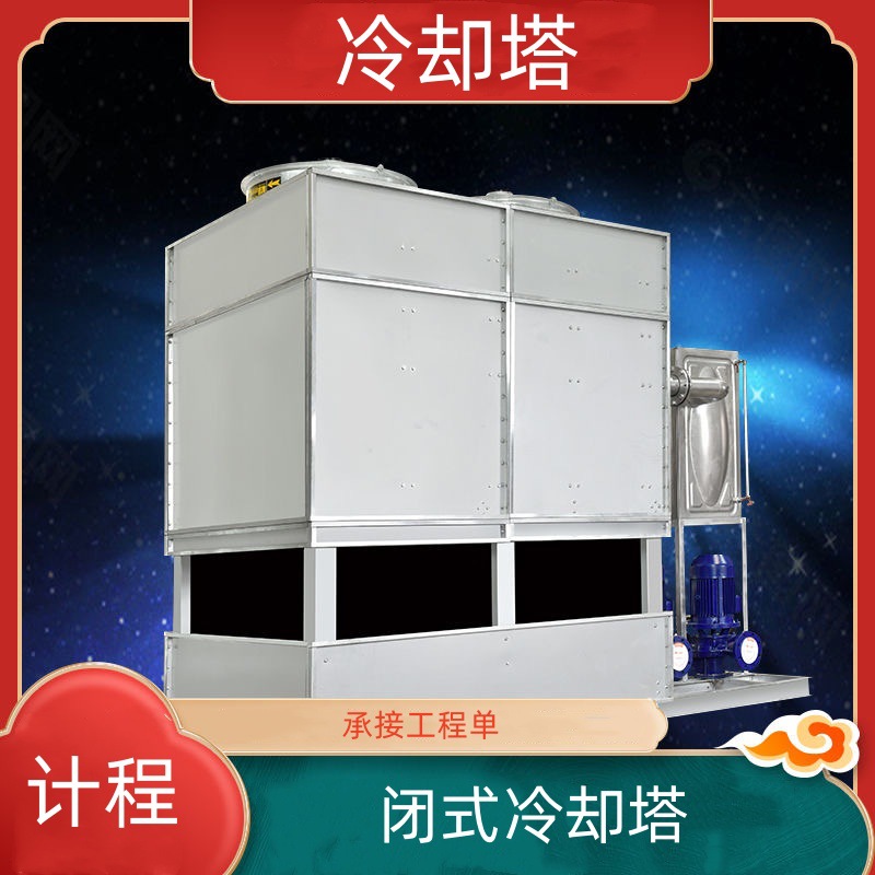 不锈钢封闭式冷却塔 天津闭式冷却塔冷却水塔 工业型冷却塔冷水塔