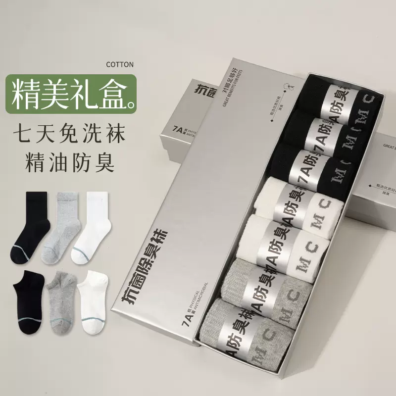 礼盒袜子防臭袜子男7A抗菌吸汗短袜银离子防臭商务男士防臭男女袜