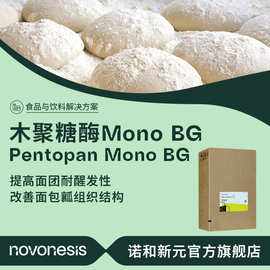 诺维信木聚糖酶Pentopan Mono BG 提高面团耐醒发性 食品级酶制剂