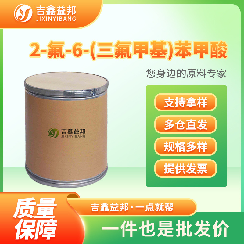 2-氟-6-(三氟甲基)苯甲酸 32890-94-1 有机合成中间体