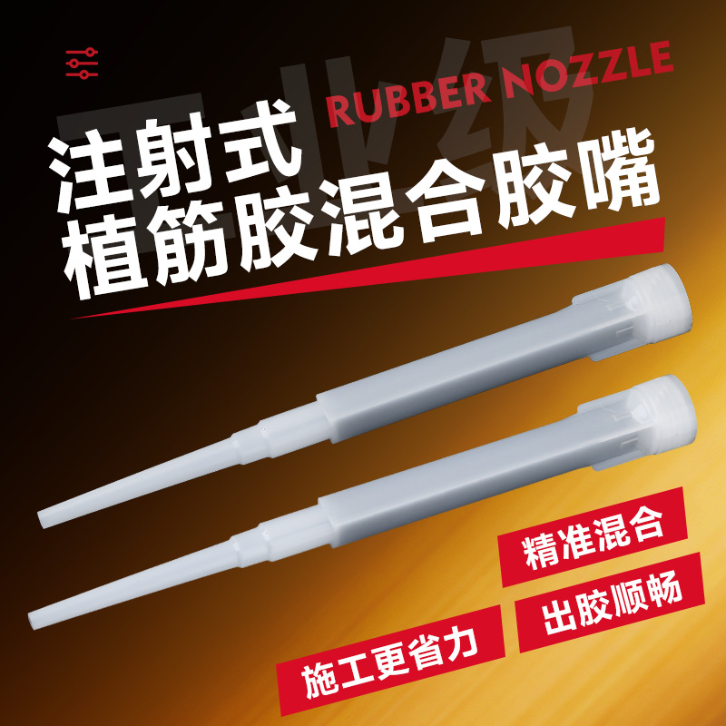 注射式植筋胶胶嘴 植筋胶混合管 管式植筋胶胶头 锚固剂 通用胶嘴