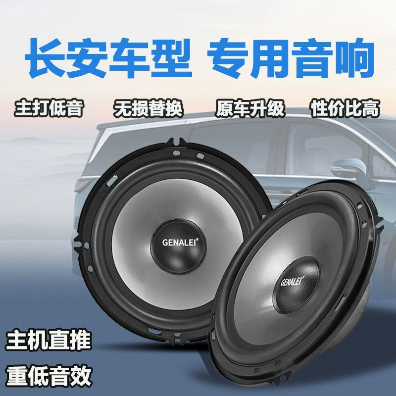 Звуковая сабвуферная система для передней и задней дверей автомобиля Changan Yidong Pluscs75CS55CS35cs15