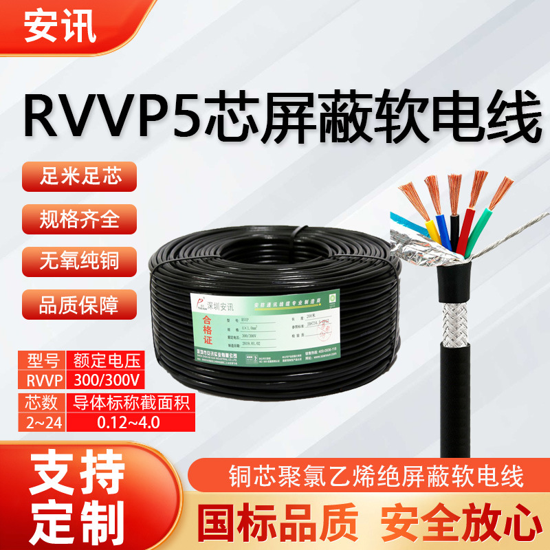 供应RVVP5芯纯铜屏蔽软电线0.12-2.5 控制线缆带屏蔽层纯铜电缆