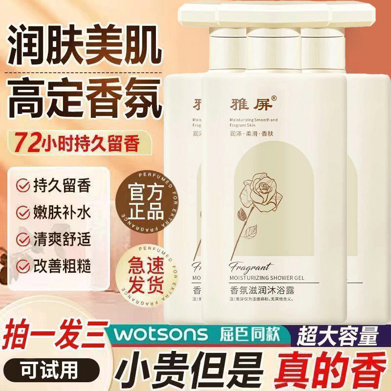 雅屏香氛滋润沐浴露持久留香清爽润肤净肤深层清洁保湿润肤美肌露|undefined