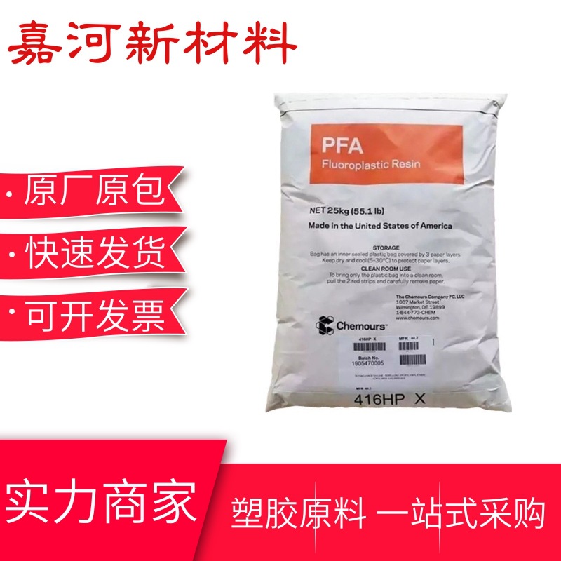 PFA氟塑料 416HP美国科慕 高纯度 耐候性 涂料 半导体应用原料