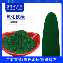 氧化铁绿厂供应耐晒氧化铁绿颜色鲜艳不易褪色涂料油漆选耐晒铁绿