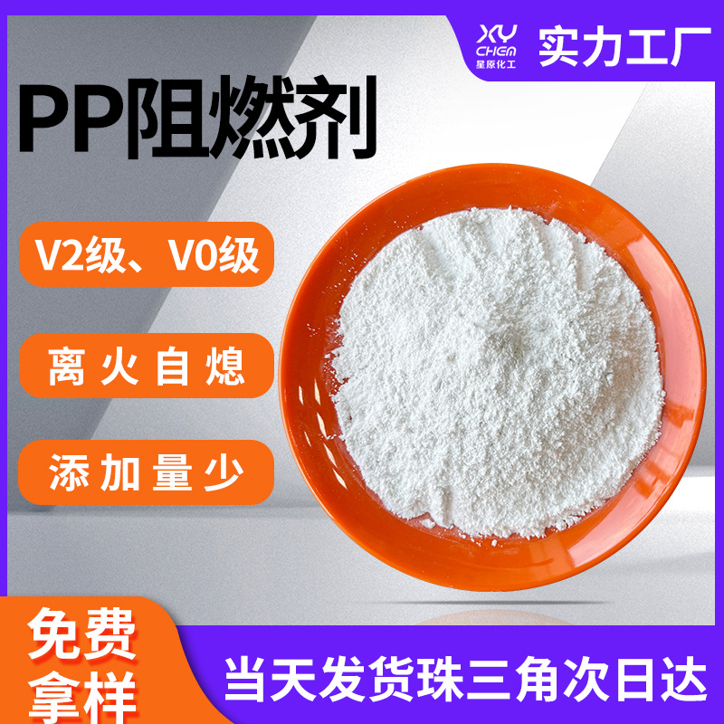 离火自熄焦磷酸哌嗪聚丙烯阻燃剂 v0级无卤均聚母粒塑料pp阻燃剂