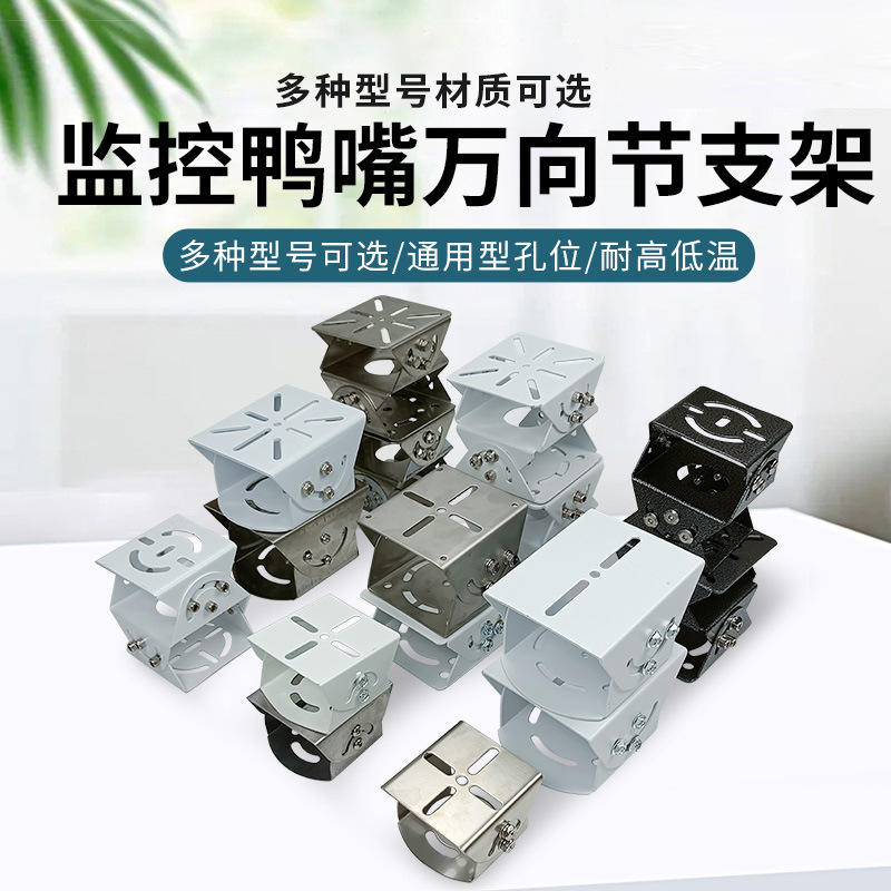 中号监控鸭嘴支架铝合金鸭嘴加厚万向节监控摄像机探头横杆立杆用