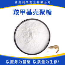 羧甲基壳聚糖99% 水溶性食品化妆品级虾蟹壳提取物羧甲基壳聚糖