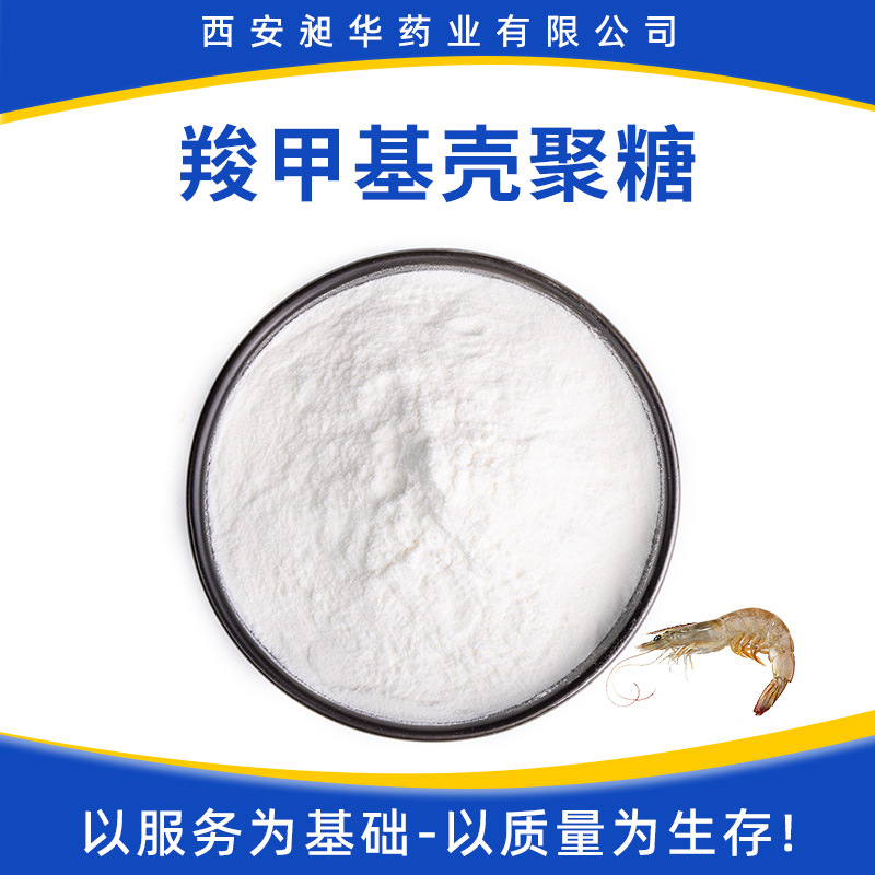羧甲基壳聚糖99% 水溶性食品化妆品级虾蟹壳提取物羧甲基壳聚糖
