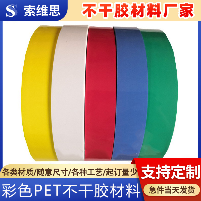 现货2.5至30丝彩色pet不干胶贴纸红蓝黄绿黑色可散切材料厂家批发