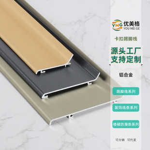 Customized Aluminum Alloy Skirting Board 6cm 8cm Ultra-Narrow Black Snap-On Baseboard Metal Stainless Steel Skirting Board