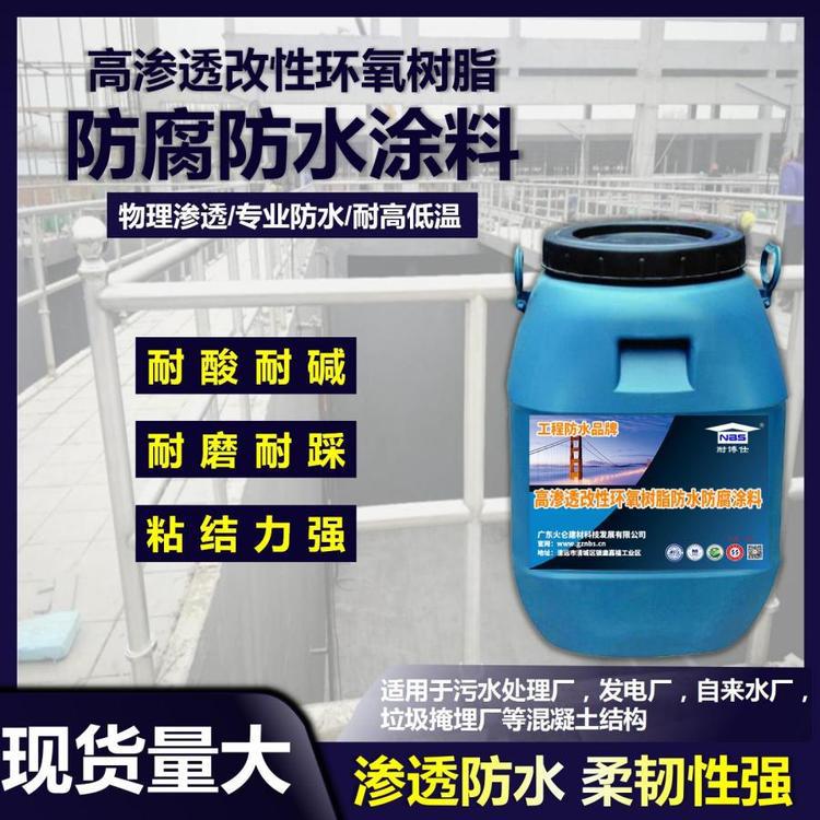 耐博仕高渗透改性环氧树脂防水防腐涂料 自来水厂建设工程用