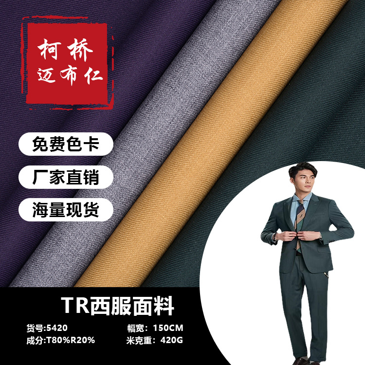 420gTR哔叽西服面料西装面料 西装职业套装男女裤子 制服校服面料