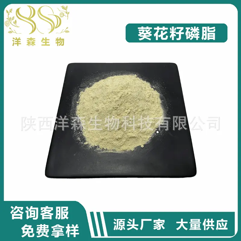 葵花籽磷脂98% 葵花籽提取物 粉末磷脂 洋森生物 厂家现货供应