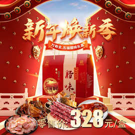 万有全腊味礼盒四喜腊味五福腊味六顺腊味大礼包新春年货福利首选