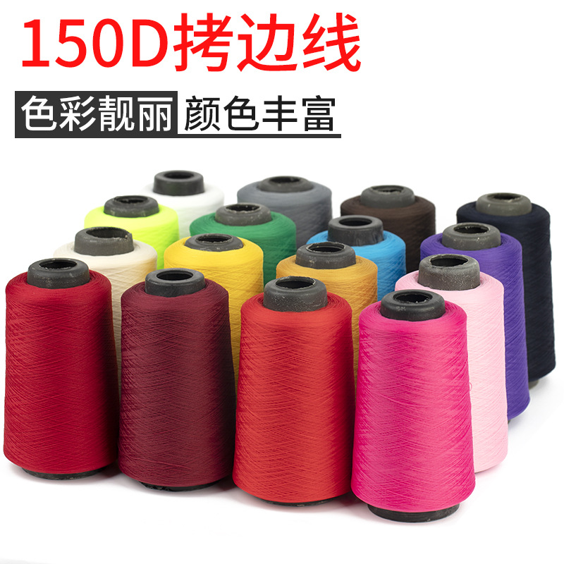 拷边线大卷锁边线宝塔线尼龙线缝纫线150D低弹丝线锁边线弹力涤纶