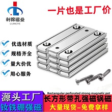 强力磁铁长条形双沉孔铁包磁钕铁硼长方形带孔高强吸铁石长条锅磁