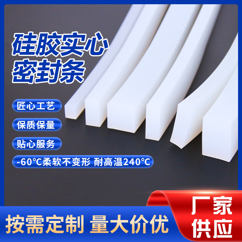 方形硅胶实心密封条耐高温硅胶条防撞防水硅胶密封条扁条白色方条
