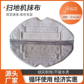适配石头G20抹布扫地机器人配件 可水洗清洁布批发扫地机器人抹布