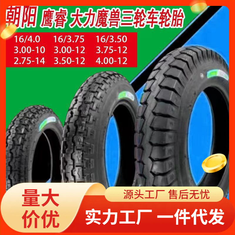朝阳鹰睿大力磨兽三轮车轮胎300/350/375/400-12内外胎