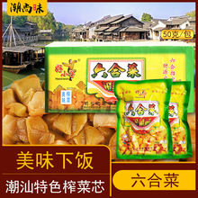 潮州六合菜去皮榨菜芯榨菜块配粥潮汕特产小菜杂咸下饭菜开味儿时
