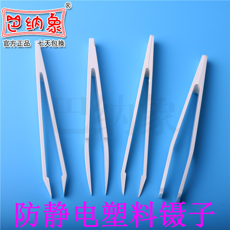 防静电塑料镊子 白色镊子 无尘净化塑料镊子 尖头 平头 弯头实验