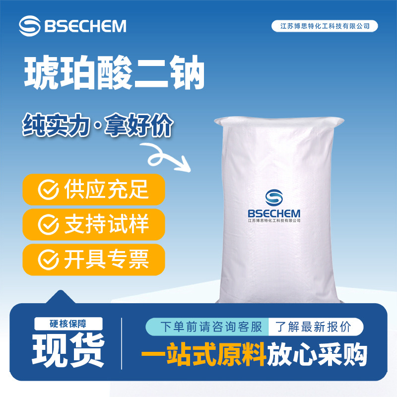 琥珀酸二钠 食品和饲料添加剂 生化试剂 150-90-3 现货